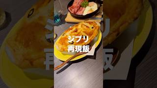 ジブリ再現飯が話題の居酒屋を正直レビュー！ #ジブリ飯  #風鈴酒場