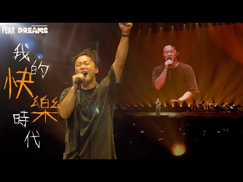 陳奕迅FEAR AND DREAMS世界巡迴演唱會 - 澳門站｜第九場 1 NOV 2023 ENCORE｜《我的快樂時代》