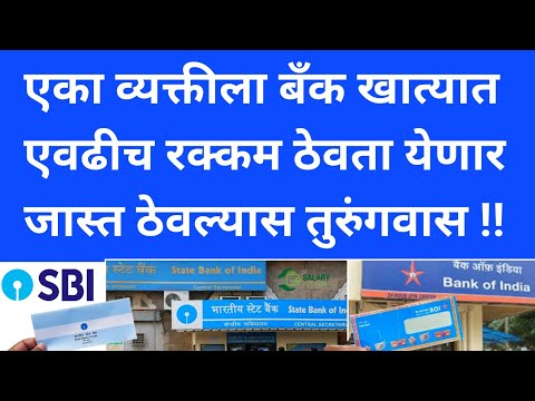 new Banking rules 2024 | बँकेत account असेल तर हा व्हिडीओ पहा | bank loan | RBI | personal loan