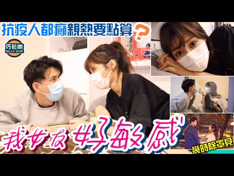 正片重溫【我女友好敏感】抗疫人都癲 親熱要點算？疫市拍拖狂想曲│巧鬆啲劇場  林泳淘、袁鎮業主演