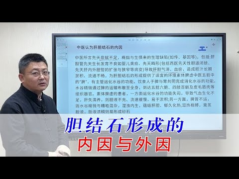 胆结石形成的内因与外因是什么，如何避免