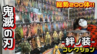 【鬼滅の刃】絆ノ装 総コレクション200体オーバー！！ シリーズそれぞれ紹介します！