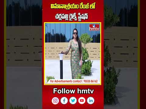 విమానాశ్రయం రేంజ్ లో  చర్లపల్లి రైల్వే స్టేషన్  | Cherlapally  Railway Terminal | hmtv