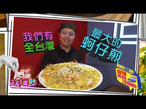 高雄浮誇之旅！【食尚玩家2天1夜go】 預告 20241218