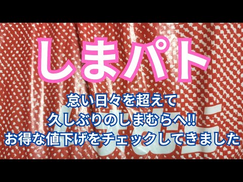 【しまむら】怠い日々を超えて、久しぶりのしまむらへ！お得な値下げをチェックしてきました！