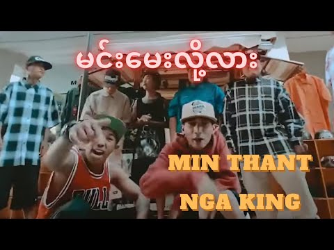 မင်းမေးလို့လား - Min Thant , Nga King ( Music Video )