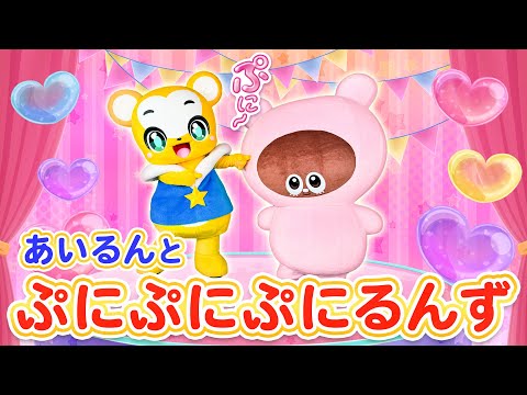 【うた】あいるんとコラボ！ ぷにるんず主題歌「ぷにぷにぷにるんず ぷにックスバージョン」★童謡・手遊び・キッズ・ダンス Japanese Children's Song, Nursery Rhymes