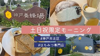 【神戸市北区】神戸養蜂場/はちみつ専門店/モーニング/土日祝限定