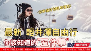 超完整 日本輕井澤自由行 你該知道的5件事 | 喵新聞 | 日本冬季自由行熱門地點 | 位置交通, 住宿選擇, 熱門景點, 必吃美食 一次完整掌握 |