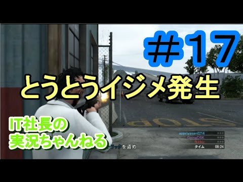 【GTA５オンライン実況】＃１７社内でとうとうイジメが。。。【IT社長】