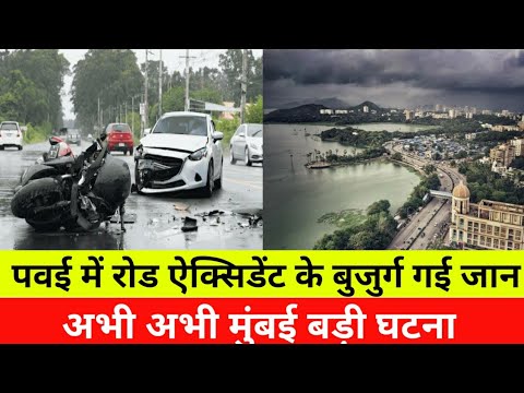 मुंबई पवई में रोड ऐक्सिडेंट में बुजुर्ग मौत|Powai Road Accident News |Mumbai Live news Local Train