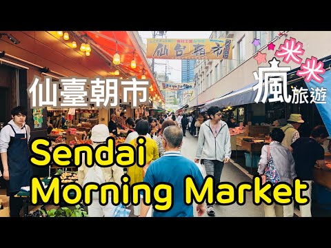 【米米瘋】Japan Sendaia walking around 日本仙台必逛景黥 朝市 逛最新鮮的海鮮水果市場