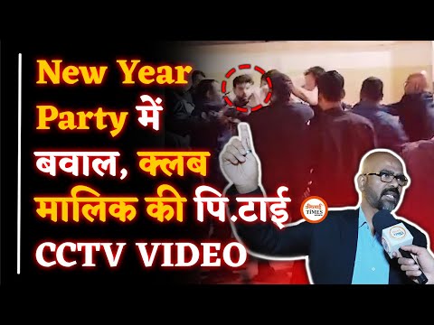 New Year Party में कांड| CCTV‌ में सब कैद| रसूखदारों की हरकत| Sanjay Singh |