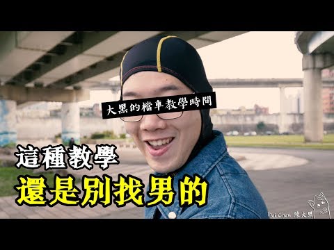 【大黑】檔車教學時間#04-這種教學還是別找男的