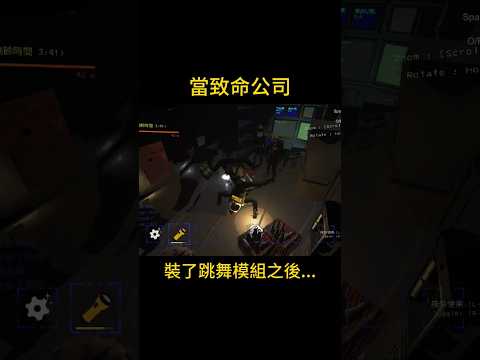 兩個神經病ww #致命公司 #lethalcompanygame #lethalcompanygameplay #dance #跳舞