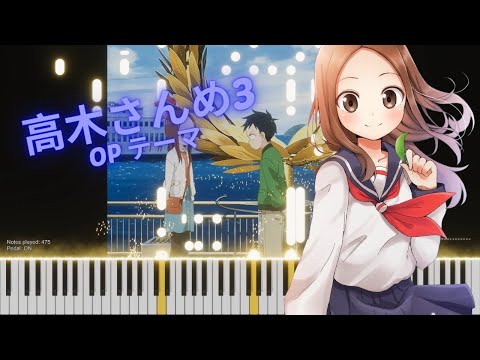 Karakai Jouzu no Takagi-San 3 OP Piano「Massugu」Cover - 高木さんめ3 OP「まっすぐ」(ピアノ)