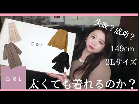 【GRL】ぽっちゃり？でもＭサイズ着れるのか！着画あり！太ってからはじめて購入してみた！大きいサイズ/購入品紹介/