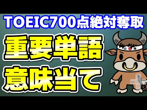 【TOEIC700点対策】この10個の英単語すぐにわかりますか⑬