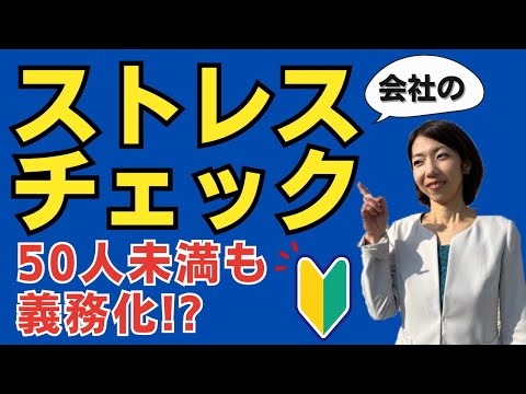 【50人未満も義務化！？】ストレスチェックとは？｜社労士が解説