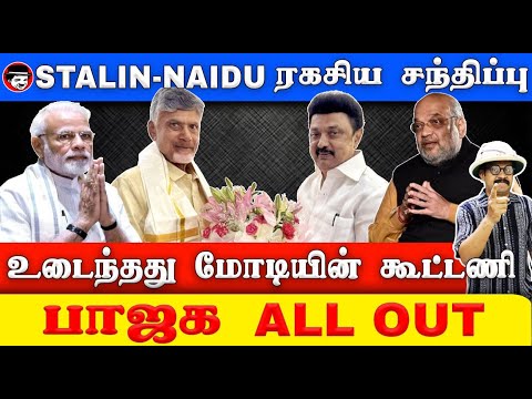 NAIDU-STALIN ரகசிய சந்திப்பு! உடைந்தது மோடியின் கூட்டணி | THUPPARIYUM SHAMBU