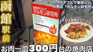 【函館駅前】お肉一皿300円代⁉︎ 人気の焼肉店『ホルモン研究所』