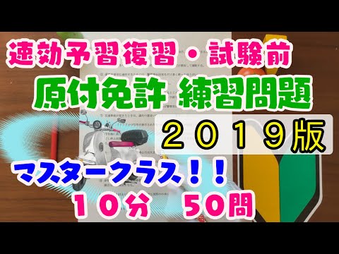 原付免許学科試験　練習問題　元大型免許指導員の独自問題集   短時間学習で免許がとれる！？