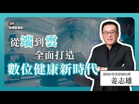 鴻海不只做蘋果手機，還要做你的「數位醫生」！他如何引領台灣布局數位健康產業，守護全民健康？Ft. 姜志雄【哈佛商業評論✕人物面對面】S2Ep.10