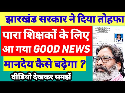 Jharkhand para teacher Good News | झारखंड में पारा शिक्षक अब होंगे बल्ले बल्ले | para teacher news