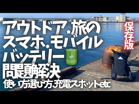 〝スマホ、モバイルバッテリー問題解決！保存版〟ULなアウトドアや旅に/使い方、選び方、充電スポットetc