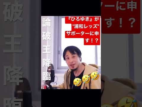 【ひろゆき氏】が"浦和レッズ"を論破？！＠平成バズチャンネル#ひろゆき #浦和レッズ #急上昇