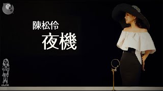 陳松伶 Adia Chan《夜機》Lyrics MV (全民K歌 2020.03.22)