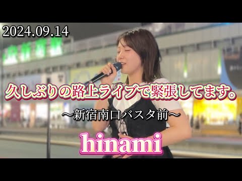 2024.09.14 “hinami”【久しぶりで緊張してます/新宿南口路上ライブ】※詳しくは概要欄をご覧下さい！#hinami #ひなみ #可愛い #北海道 #札幌 #すすきの