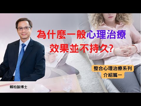 為什麼一般心理治療效果並不持久?｜整合心理治療介紹篇(一)｜賴柏諭博士｜心靈之道