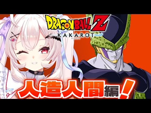 【ドラゴンボールZ KAKAROT】戦慄の人造人間編…！セル倒すぞ！！　#5【占都ちえる/Dragon Ball Z: Kakarot】