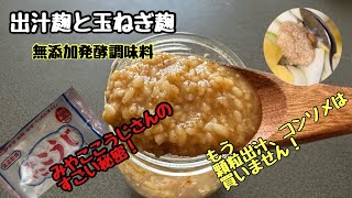 【出汁麹と玉ねぎ麹】もう顆粒出汁、コンソメは不要！