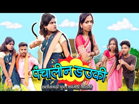 पंचालीन डउकी😂_{ PANCHALIN DAUKI😂}‼️Cg Comedy ‼️Isika_Babita #bhurituri  #panchalin_dauki #cgcomedy