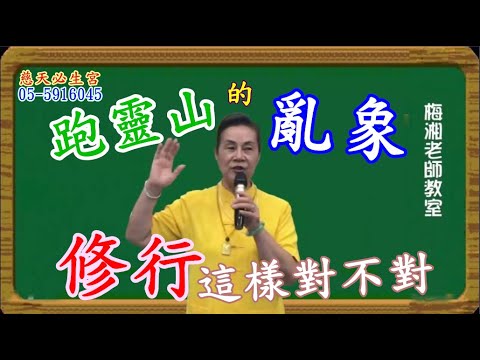 跑靈山的亂象 修行這樣對不對 慈天必生宮梅湘師姐1120618