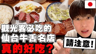 一整天都吃牛舌! 日本人真心話判斷觀光客必吃の3家仙台厚切牛舌名店真的好吃??