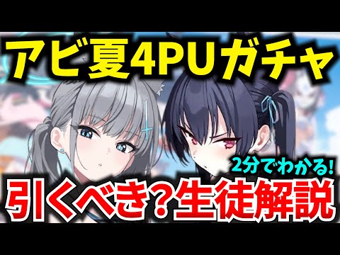 【ブルアカ】水着シロコは引くべき！アビ夏 水着ガチャPU生徒の引き方簡単解説！初心者必見🔰　【BlueArchive】【ブルーアーカイブ】