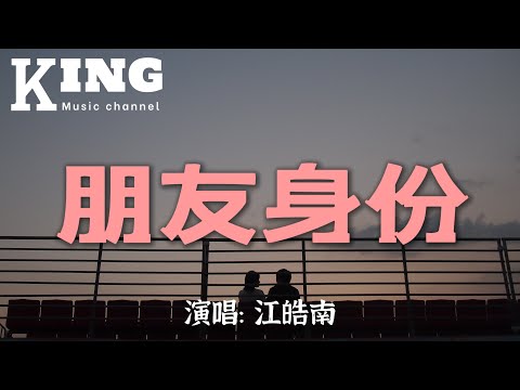 朋友身份- 江皓南【表面的友情，表演很小心，害怕太过火，就会失去。好想要和你，去翻山越岭，在每个四季，一同睡去。】［动态歌词］