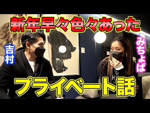 【新婚】みちょぱの2023年の新年の過ごし方と、色々あったノブコブ吉村✈️