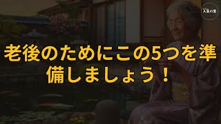 老後に備えて、この5つの準備を万全にしましょう！