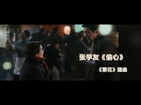 张学友《偷心》| 电视剧《繁花》插曲