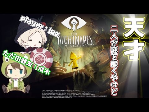 天才二人が謎を解くやけど #2【LITTLE NIGHTMARES -リトルナイトメア- 】