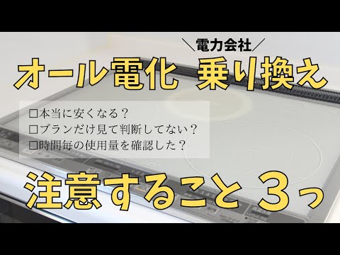 【オール電化】電力会社を乗り換え！注意事項が3つあります【節電方法も３つ紹介】