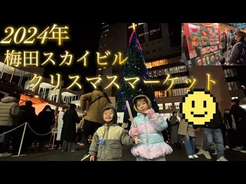 大阪梅田スカイビル【クリスマスマーケット】2024に行ってきたで!!