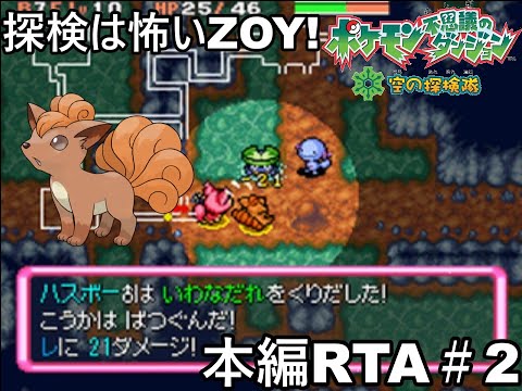 【ポケダン】ポケモン不思議のダンジョン空の探検隊 ダークライ撃破RTA 8時間51分58秒 Part2【ゆっくり実況】