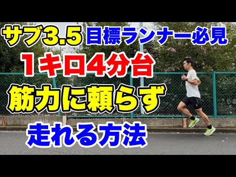 1キロ4分台ペース筋力に頼らず走れる方法【サブ3.5】