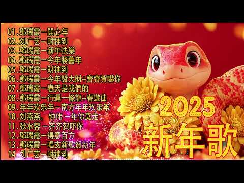 【新年歌2025】粤语新年歌2025 💰100首传统新年歌曲(廣東話) 💲 Cantonese New Year Song 2025