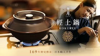 日本製KOKURYU輕土鍋｜一鍋調理，熱熱上桌！可重疊收納，讓飯後洗碗變得更輕鬆。